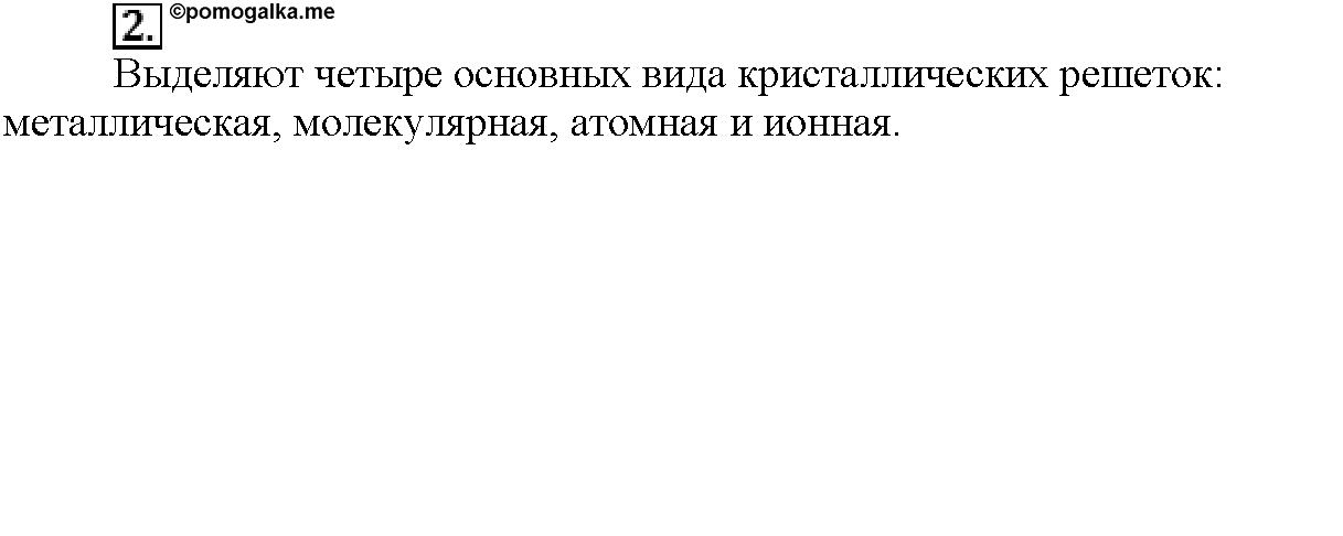 Глава вторая. Строение вещества. §10. Вопросы до параграфа. Задание №2 — решение 1