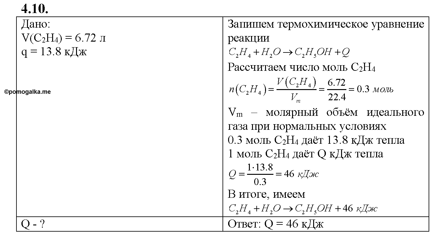 Глава третья. Химические реакции. §12. Задачи из задачника. Задание №4-10 — решение 1