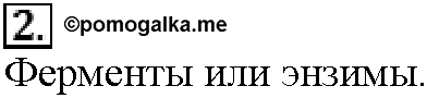 Глава третья. Химические реакции. §14. Вопросы до параграфа. Задание №2 — решение 1