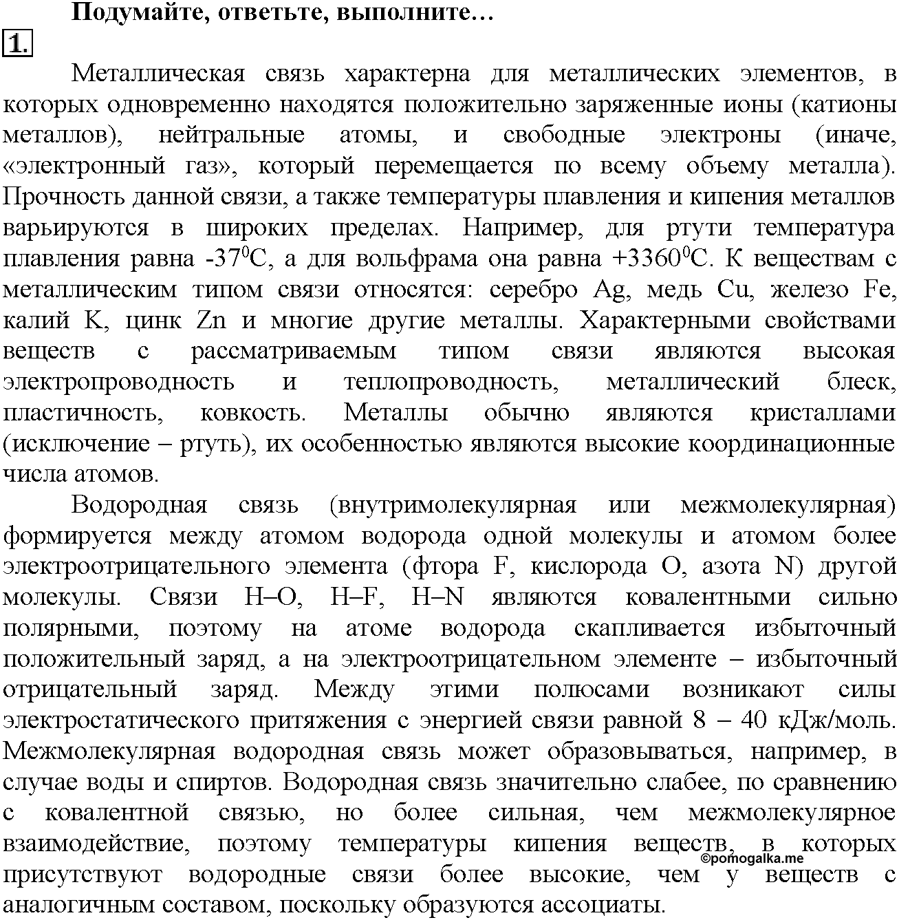 Глава вторая. Строение вещества. §8. Подумайте, ответьте, выполните. Задание №1 — решение 1