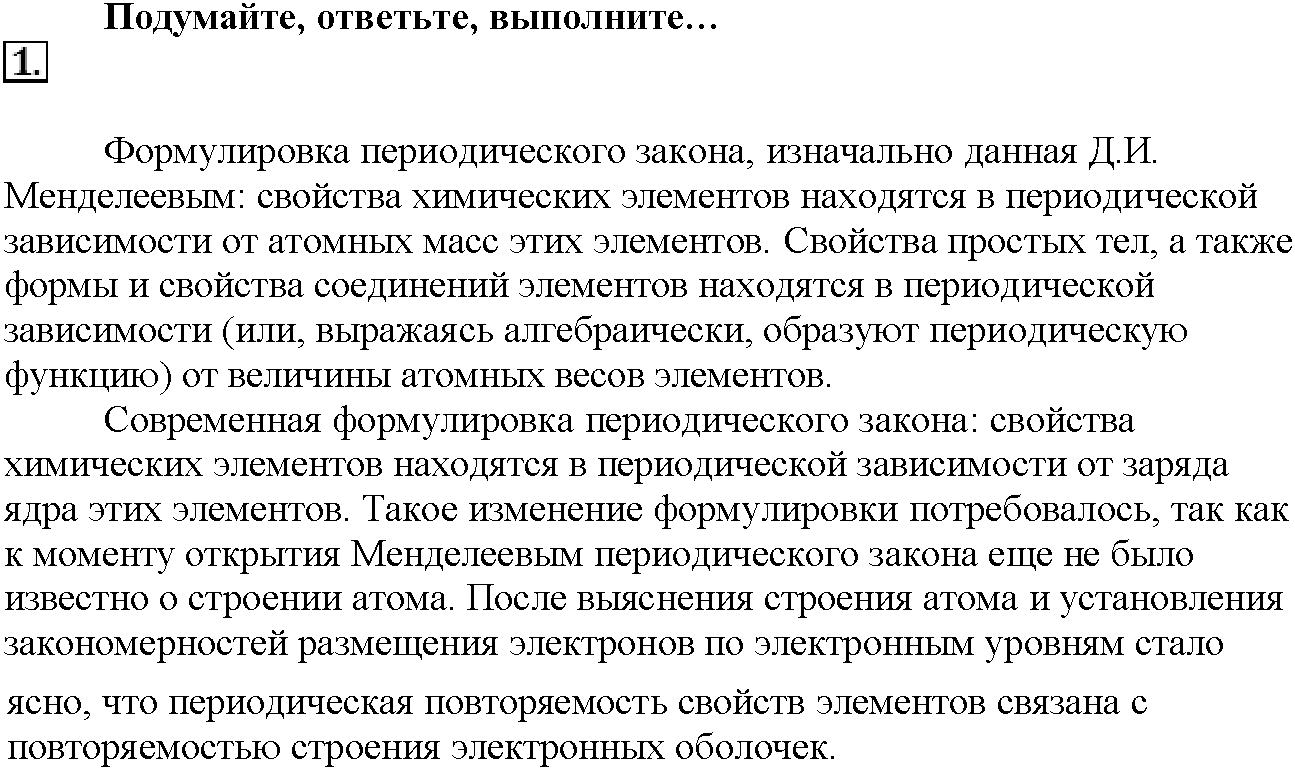 Глава первая. Важнейшие химические понятия и законы. §3. Подумайте, ответьте, выполните. Задание №1 — решение 1