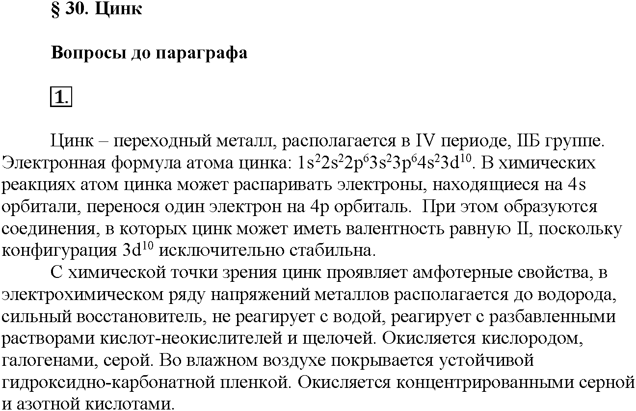 Глава шестая. Металлы. §30. Вопросы до параграфа. Задание №1 — решение 1