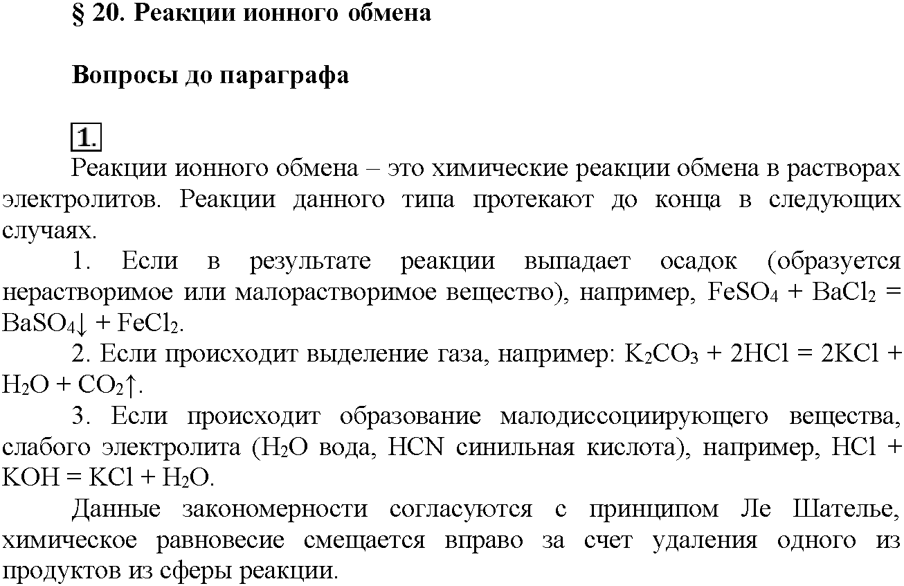 Глава четвертая. Растворы. §20. Вопросы до параграфа. Задание №1 — решение 1