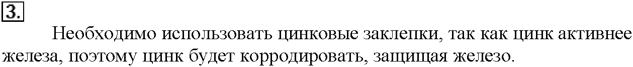 Глава пятая. Электрохимические реакции. §24. Подумайте, ответьте, выполните. Задание №3 — решение 1