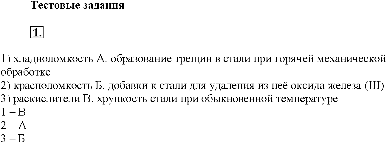Глава восьмая. Химия и жизнь. §45. Тестовые задания. Задание №1 — решение 1