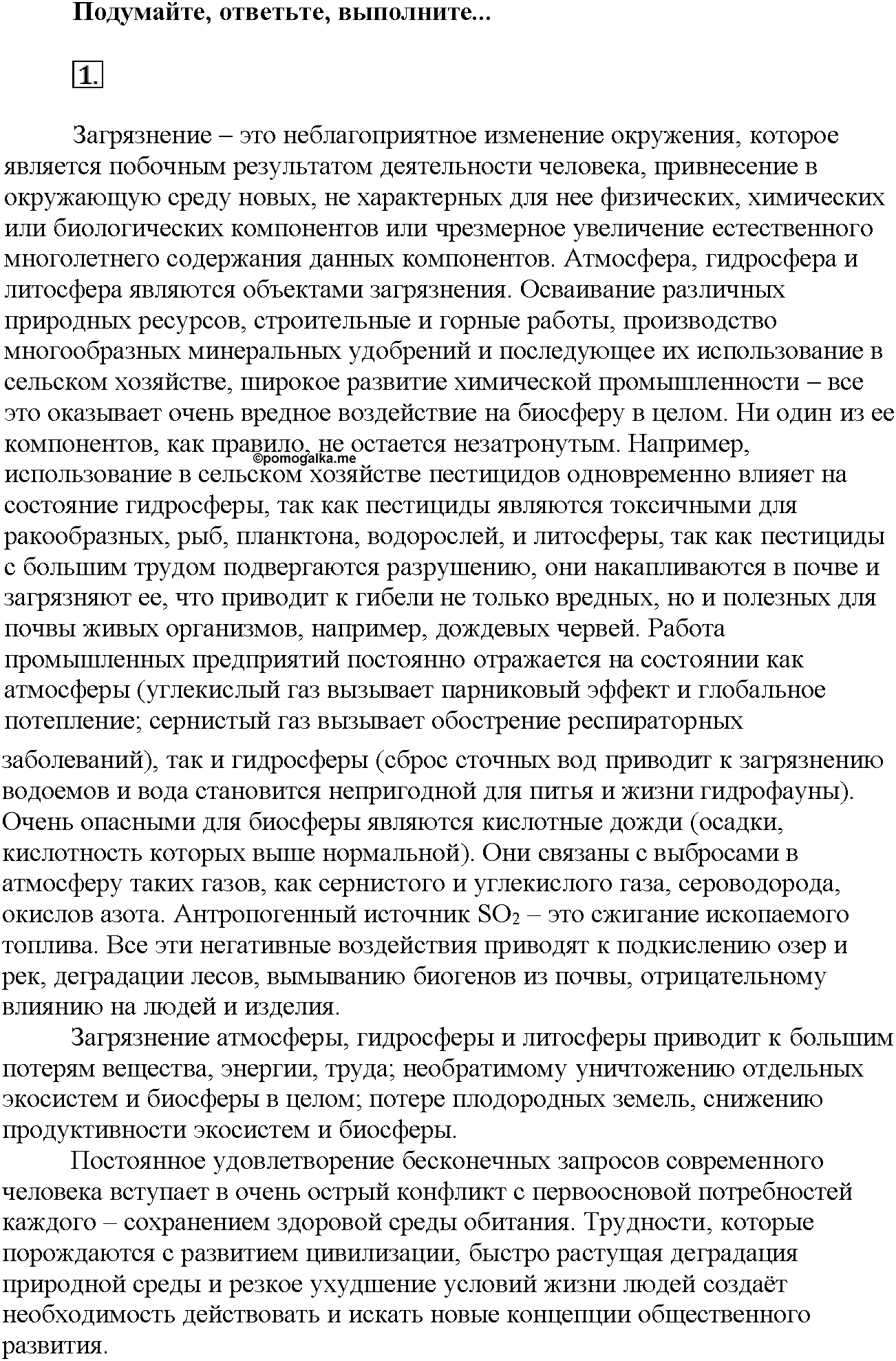 Глава восьмая. Химия и жизнь. §47. Подумайте, ответьте, выполните. Задание №1 — решение 1