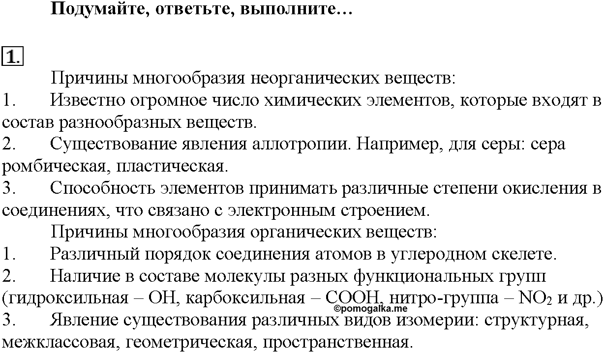 Глава вторая. Строение вещества. §11. Подумайте, ответьте, выполните. Задание №1 — решение 1