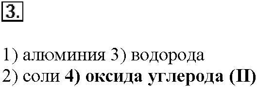 Глава восьмая. Химия и жизнь. §44. Тестовые задания. Задание №3 — решение 1