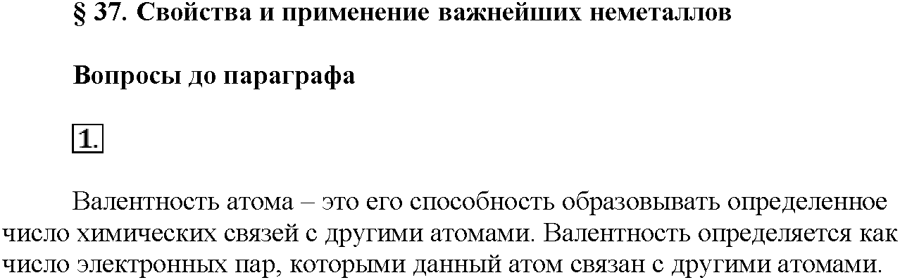 Глава седьмая. Неметаллы. §37. Вопросы до параграфа. Задание №1 — решение 1