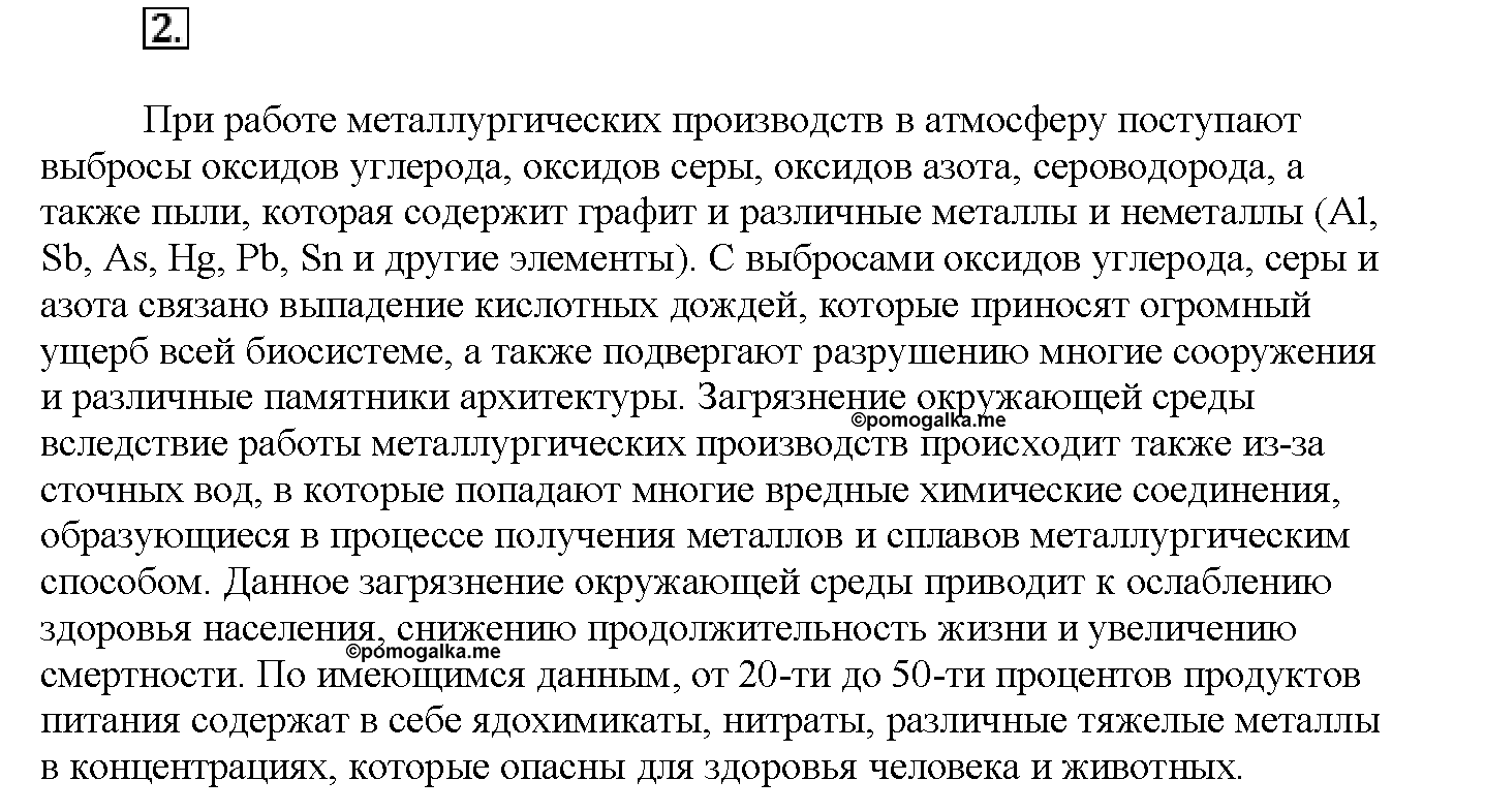 Глава восьмая. Химия и жизнь. §47. Вопросы до параграфа. Задание №2 — решение 1
