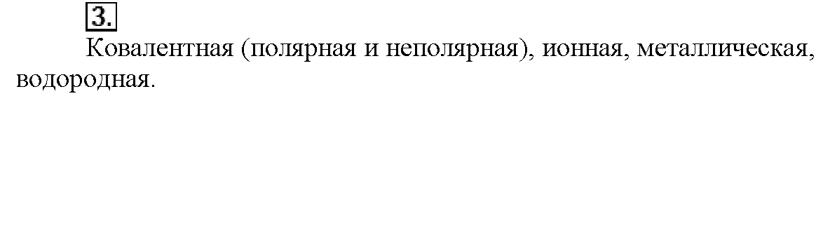 Глава вторая. Строение вещества. §10. Вопросы до параграфа. Задание №3 — решение 1