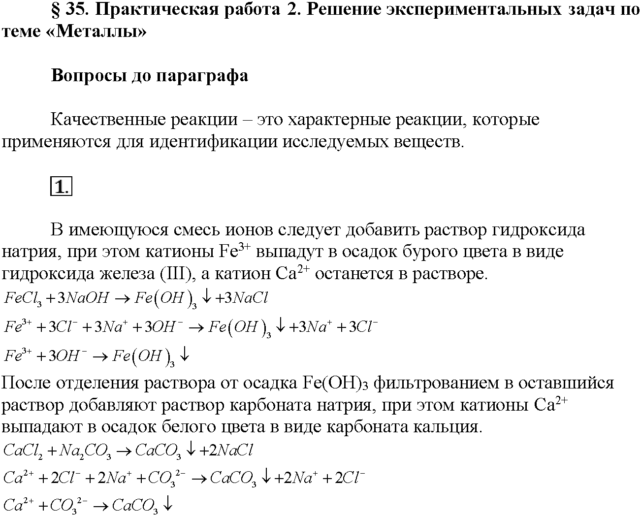 Глава шестая. Металлы. §35. Вопросы до параграфа. Задание №1 — решение 1