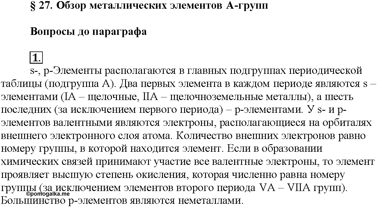 Глава шестая. Металлы. §27. Вопросы до параграфа. Задание №1 — решение 1
