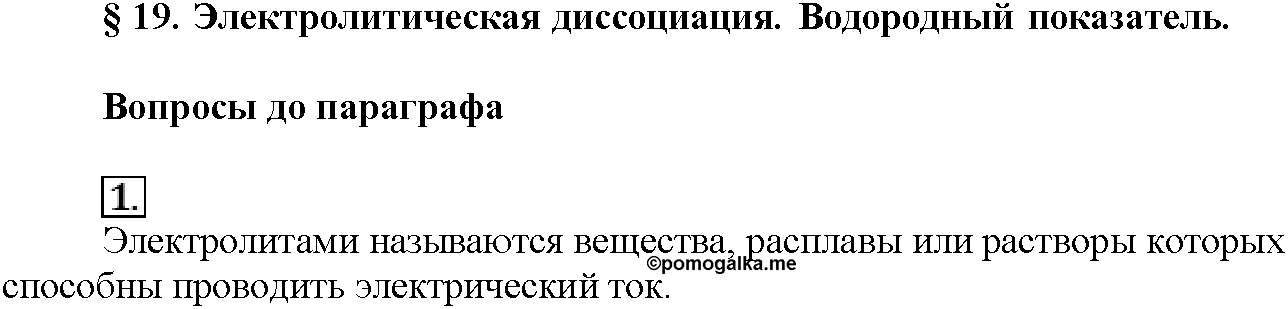 Глава четвертая. Растворы. §19. Вопросы до параграфа. Задание №1 — решение 1