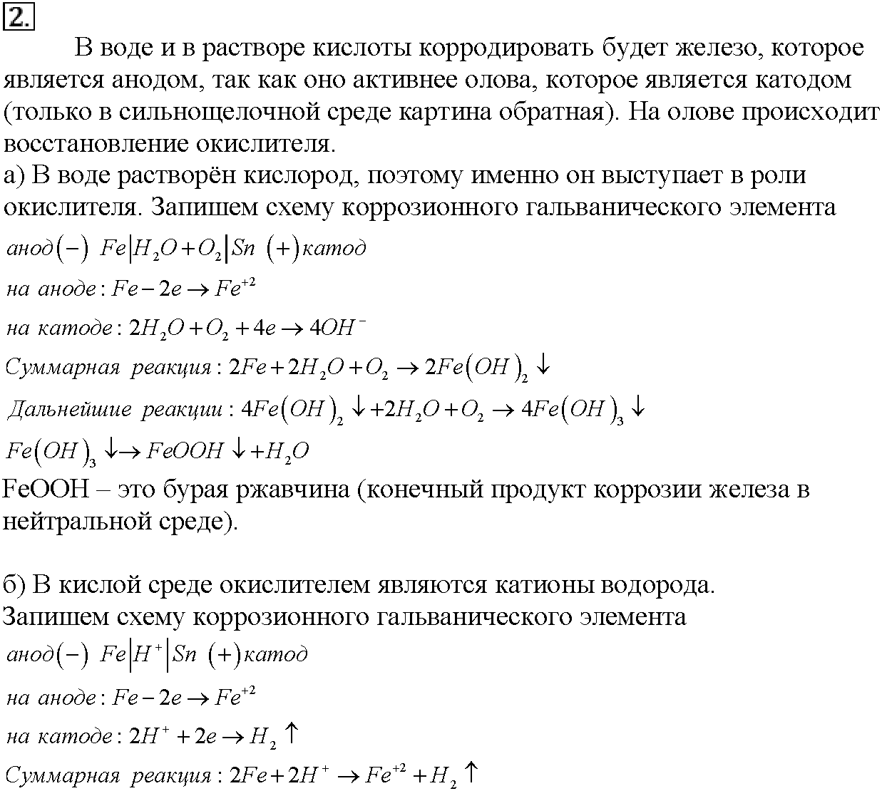 Глава пятая. Электрохимические реакции. §24. Подумайте, ответьте, выполните. Задание №2 — решение 1