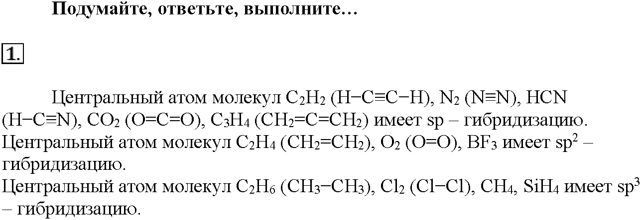 Глава вторая. Строение вещества. §9. Подумайте, ответьте, выполните. Задание №1 — решение 1