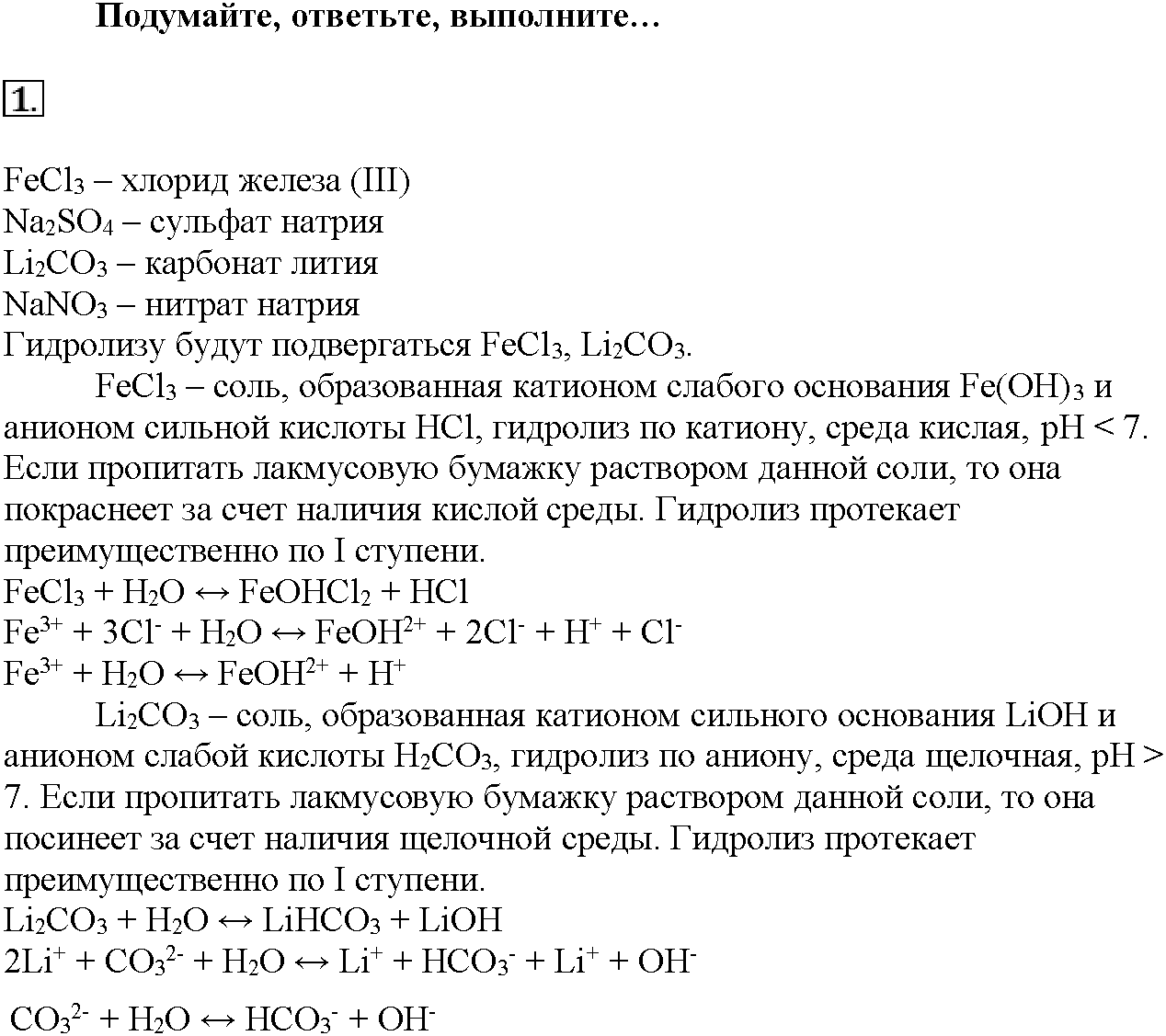 Глава четвертая. Растворы. §21. Подумайте, ответьте, выполните. Задание №1 — решение 1