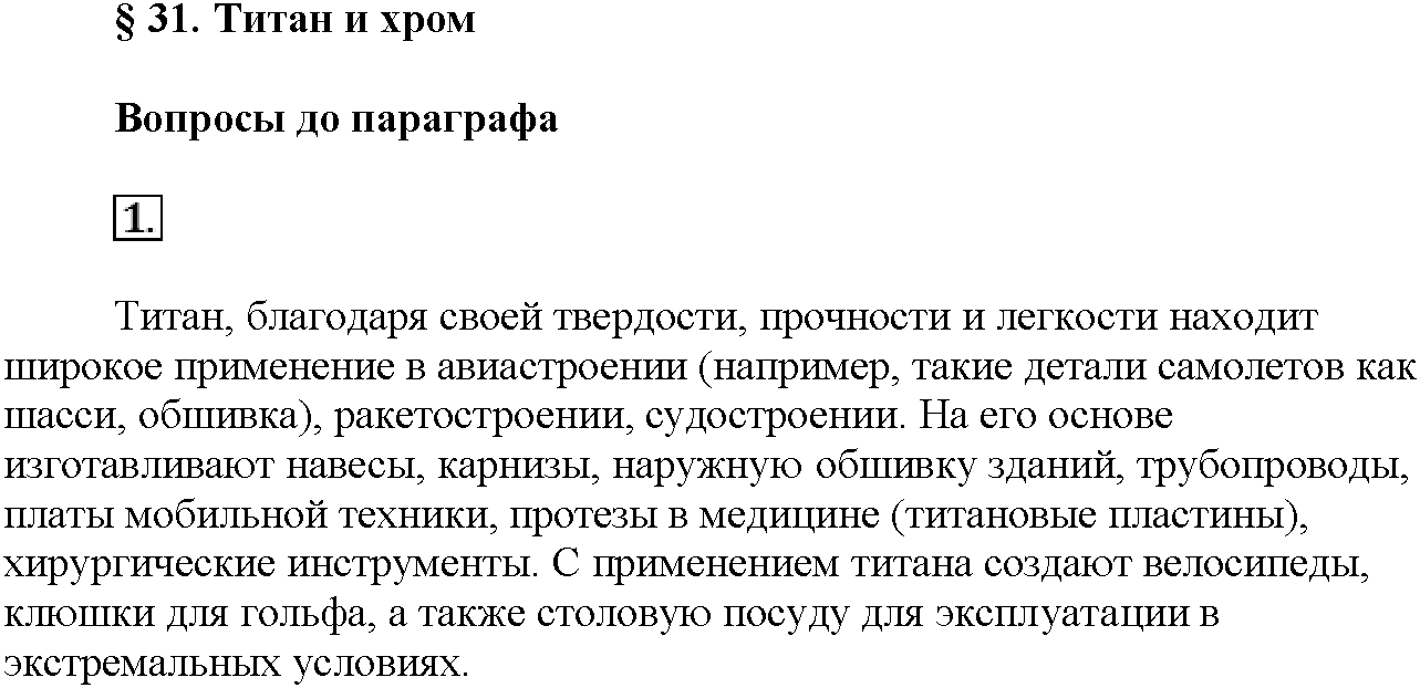 Глава шестая. Металлы. §31. Вопросы до параграфа. Задание №1 — решение 1