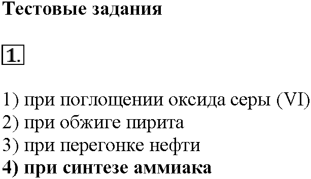 Глава восьмая. Химия и жизнь. §43. Тестовые задания. Задание №1 — решение 1
