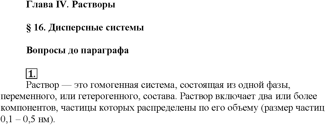 Глава четвертая. Растворы. §16. Вопросы до параграфа. Задание №1 — решение 1