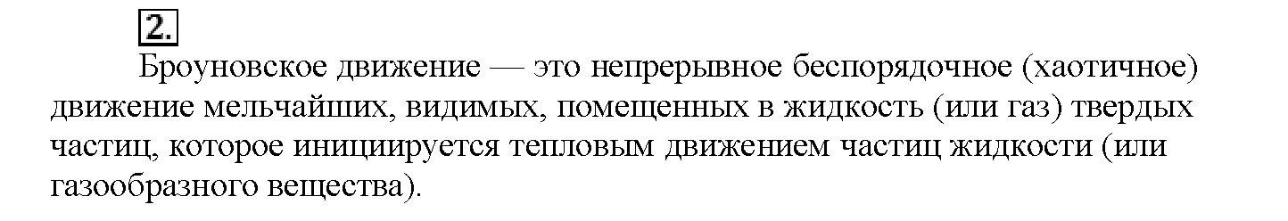 Глава четвертая. Растворы. §16. Вопросы до параграфа. Задание №2 — решение 1