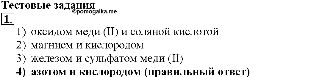 Глава третья. Химические реакции. §13. Тестовые задания. Задание №1 — решение 1