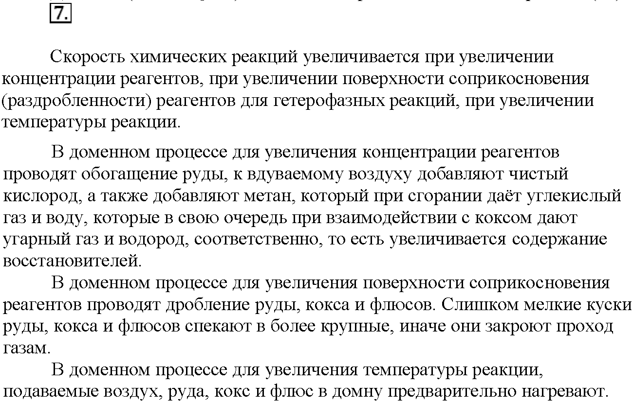 Глава восьмая. Химия и жизнь. §44. Подумайте, ответьте, выполните. Задание №7 — решение 1