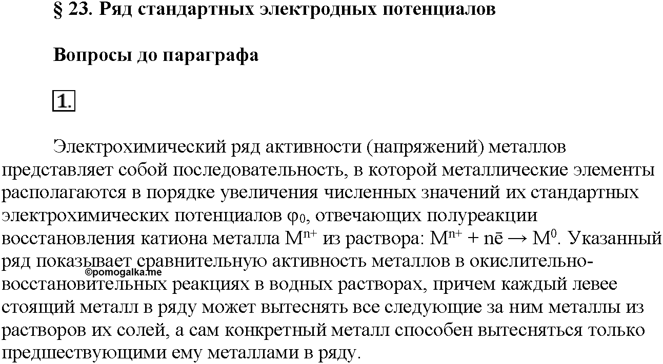 Глава пятая. Электрохимические реакции. §23. Вопросы до параграфа. Задание №1 — решение 1