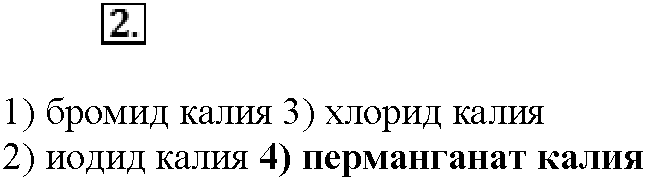 Глава восьмая. Химия и жизнь. §46. Тестовые задания. Задание №2 — решение 1