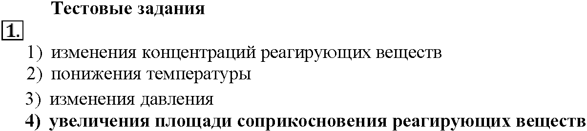 Глава третья. Химические реакции. §14. Тестовые задания. Задание №1 — решение 1
