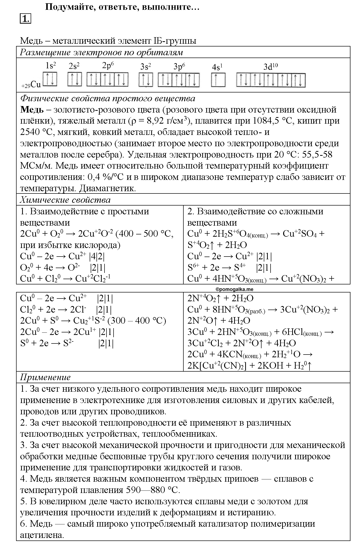 Глава шестая. Металлы. §29. Подумайте, ответьте, выполните. Задание №1 — решение 1