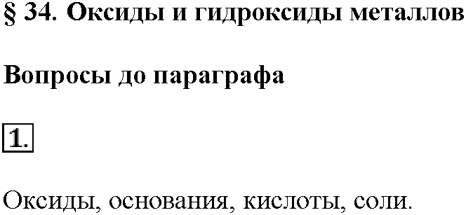 Глава шестая. Металлы. §34. Вопросы до параграфа. Задание №1 — решение 1