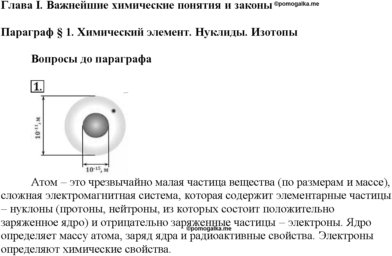 Глава первая. Важнейшие химические понятия и законы. §1. Вопросы до параграфа. Задание №1 — решение 1