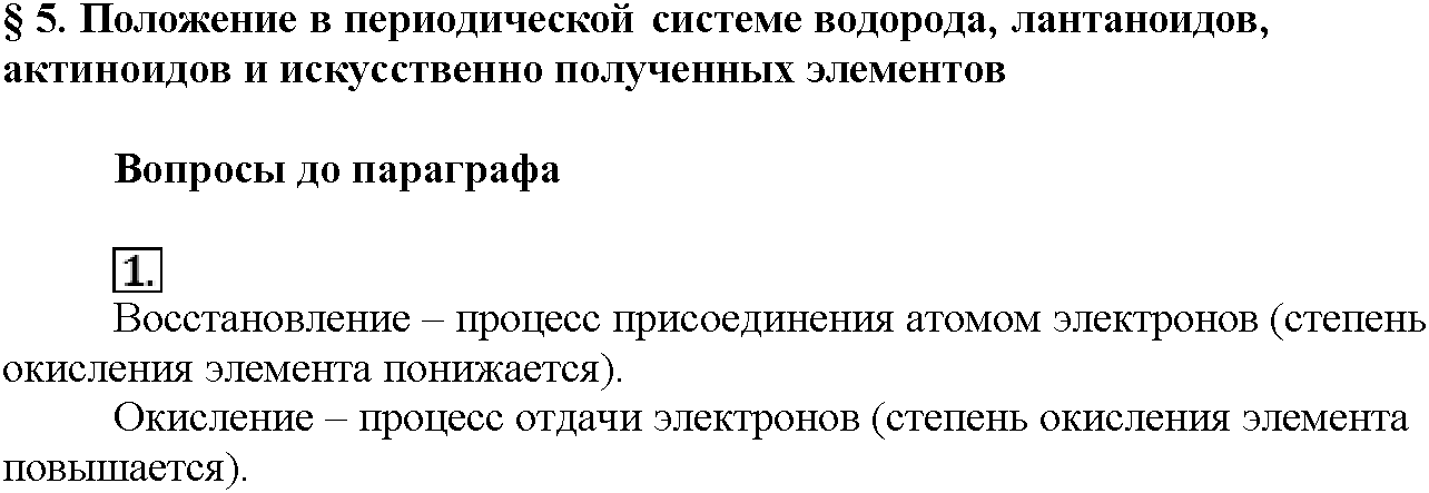 Глава первая. Важнейшие химические понятия и законы. §5. Вопросы до параграфа. Задание №1 — решение 1