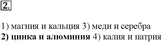 Глава шестая. Металлы. §30. Тестовые задания. Задание №2 — решение 1