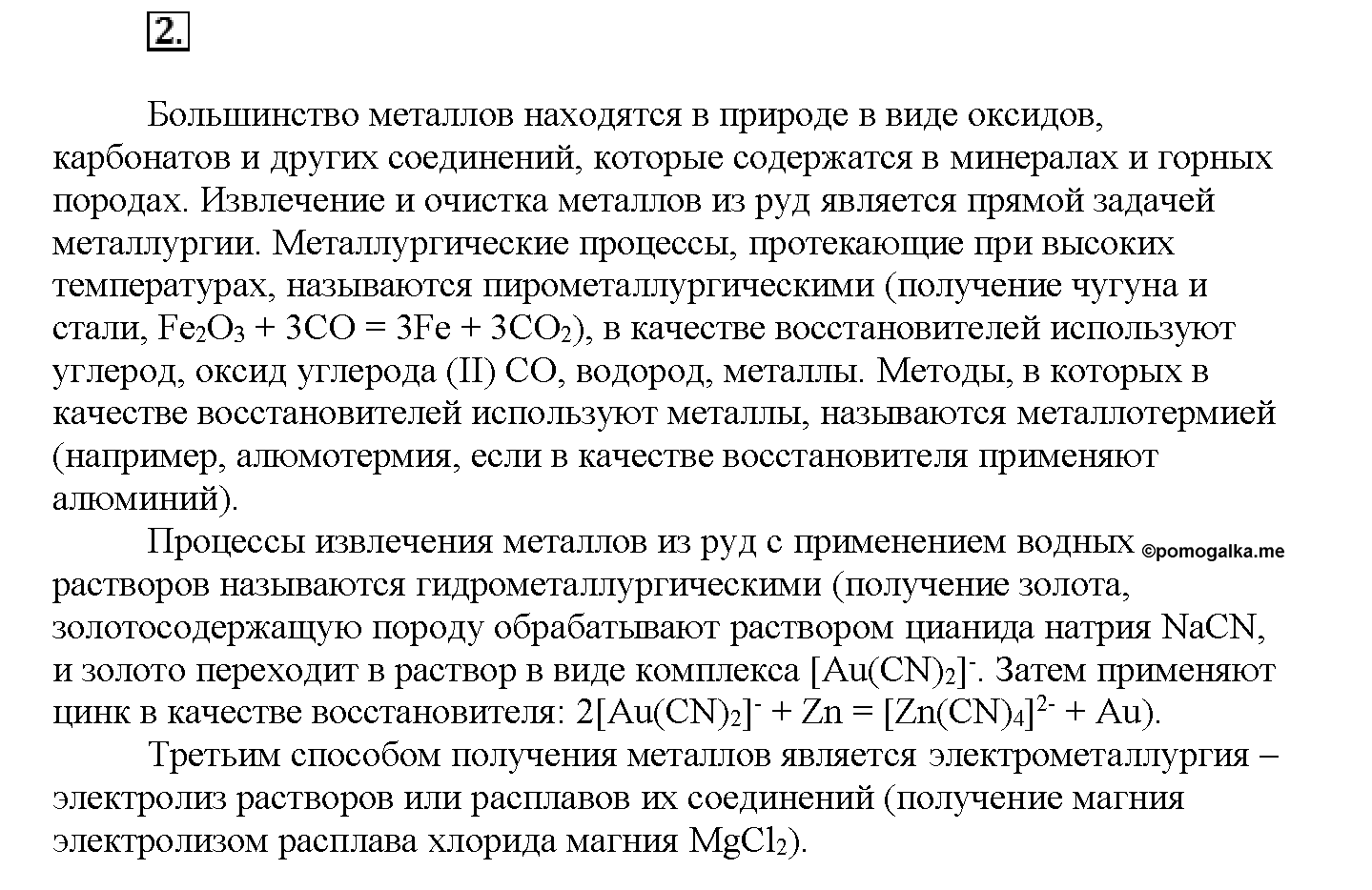 Глава шестая. Металлы. §26. Вопросы до параграфа. Задание №2 — решение 1