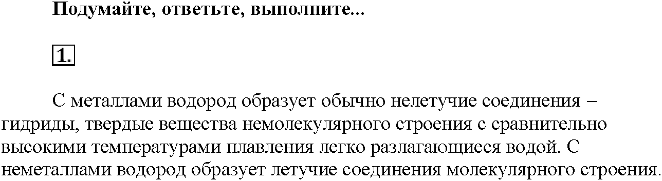 Глава седьмая. Неметаллы. §40. Подумайте, ответьте, выполните. Задание №1 — решение 1
