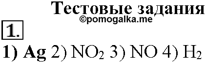 Глава пятая. Электрохимические реакции. §25. Тестовые задания. Задание №1 — решение 1