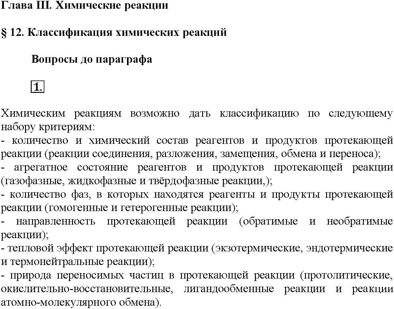 Глава третья. Химические реакции. §12. Вопросы до параграфа. Задание №1 — решение 1