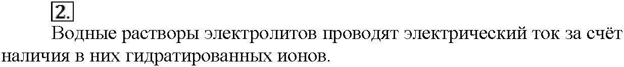 Глава четвертая. Растворы. §19. Вопросы до параграфа. Задание №2 — решение 1