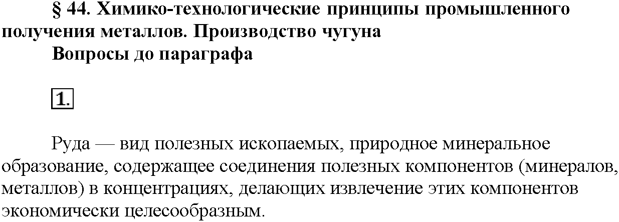 Глава восьмая. Химия и жизнь. §44. Вопросы до параграфа. Задание №1 — решение 1