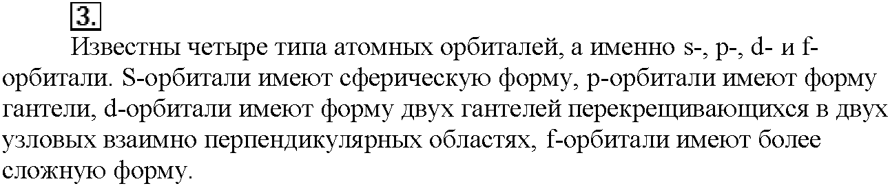 Глава первая. Важнейшие химические понятия и законы. §3. Вопросы до параграфа. Задание №3 — решение 1