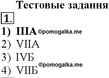 Глава первая. Важнейшие химические понятия и законы. §3. Тестовые задания. Задание №1 — решение 1