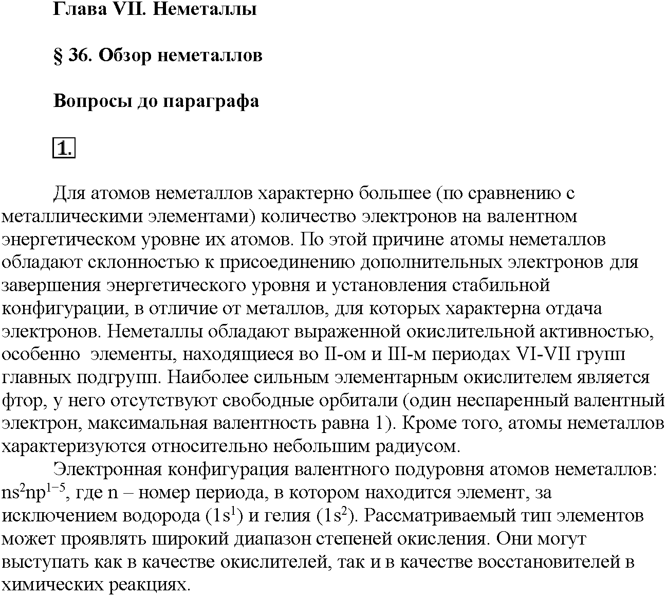 Глава седьмая. Неметаллы. §36. Вопросы до параграфа. Задание №1 — решение 1