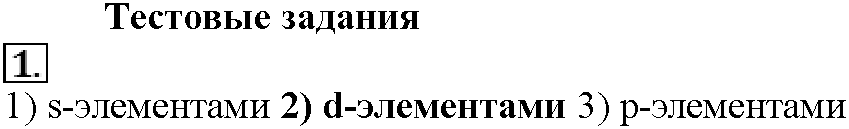 Глава шестая. Металлы. §28. Тестовые задания. Задание №1 — решение 1