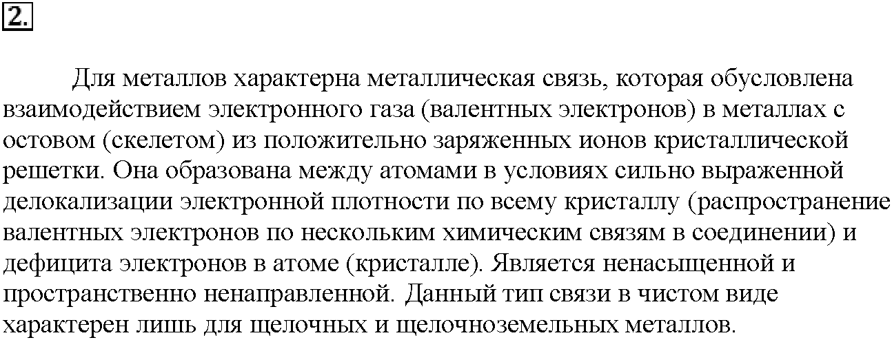 Глава шестая. Металлы. §26. Подумайте, ответьте, выполните. Задание №2 — решение 1