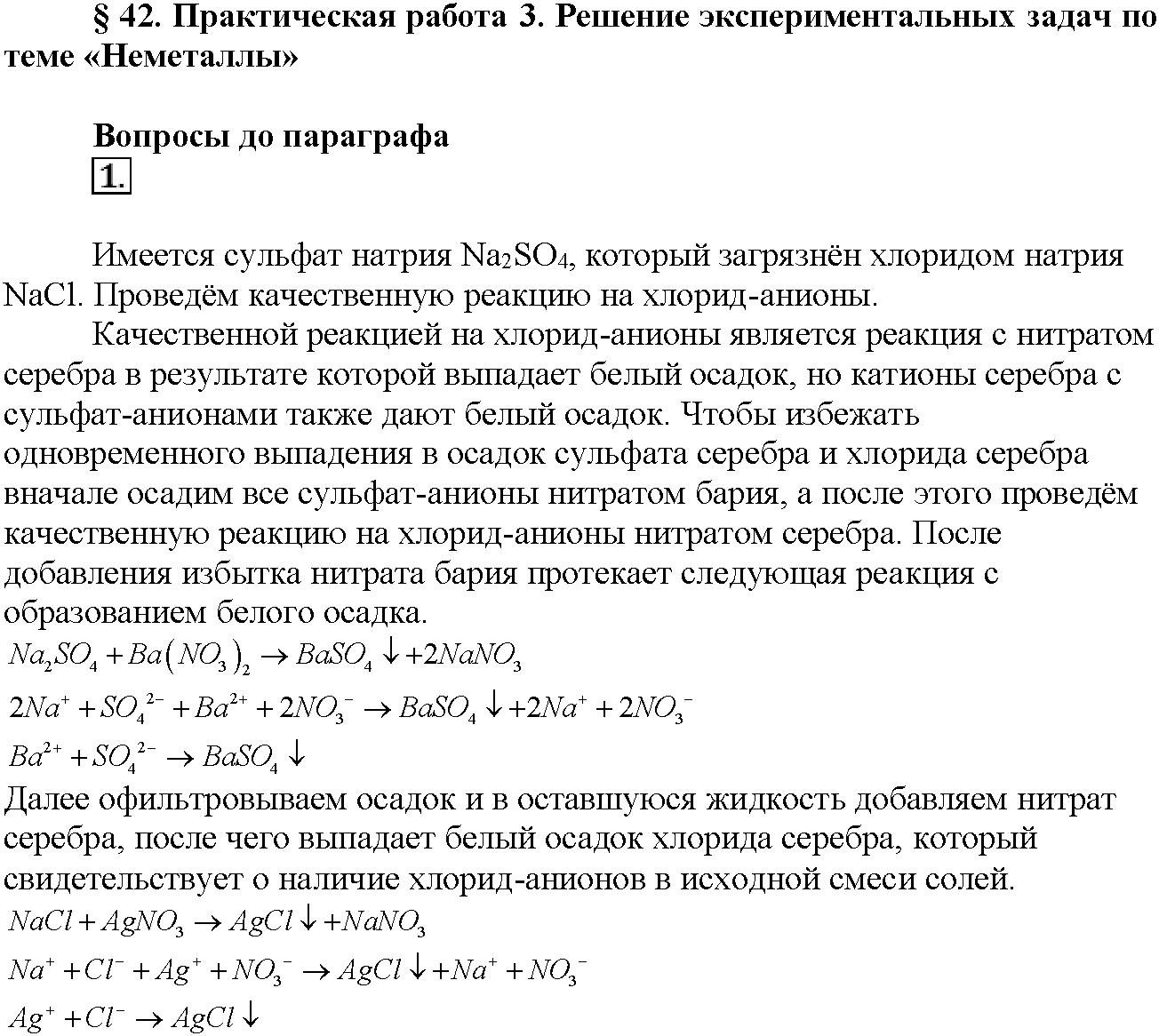 Глава седьмая. Неметаллы. §42. Вопросы до параграфа. Задание №1 — решение 1
