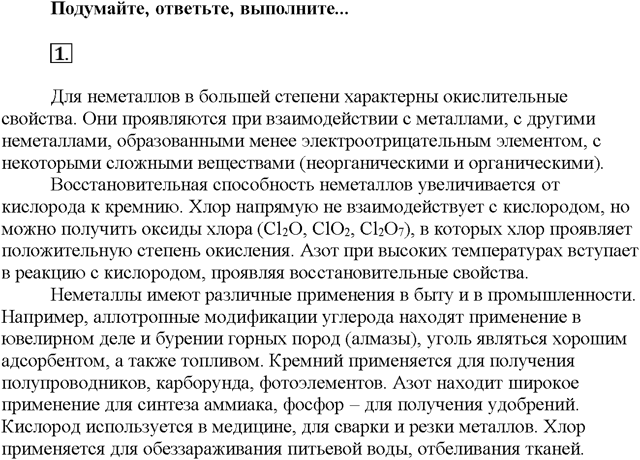 Глава седьмая. Неметаллы. §37. Подумайте, ответьте, выполните. Задание №1 — решение 1