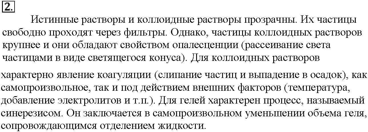 Глава четвертая. Растворы. §16. Подумайте, ответьте, выполните. Задание №2 — решение 1
