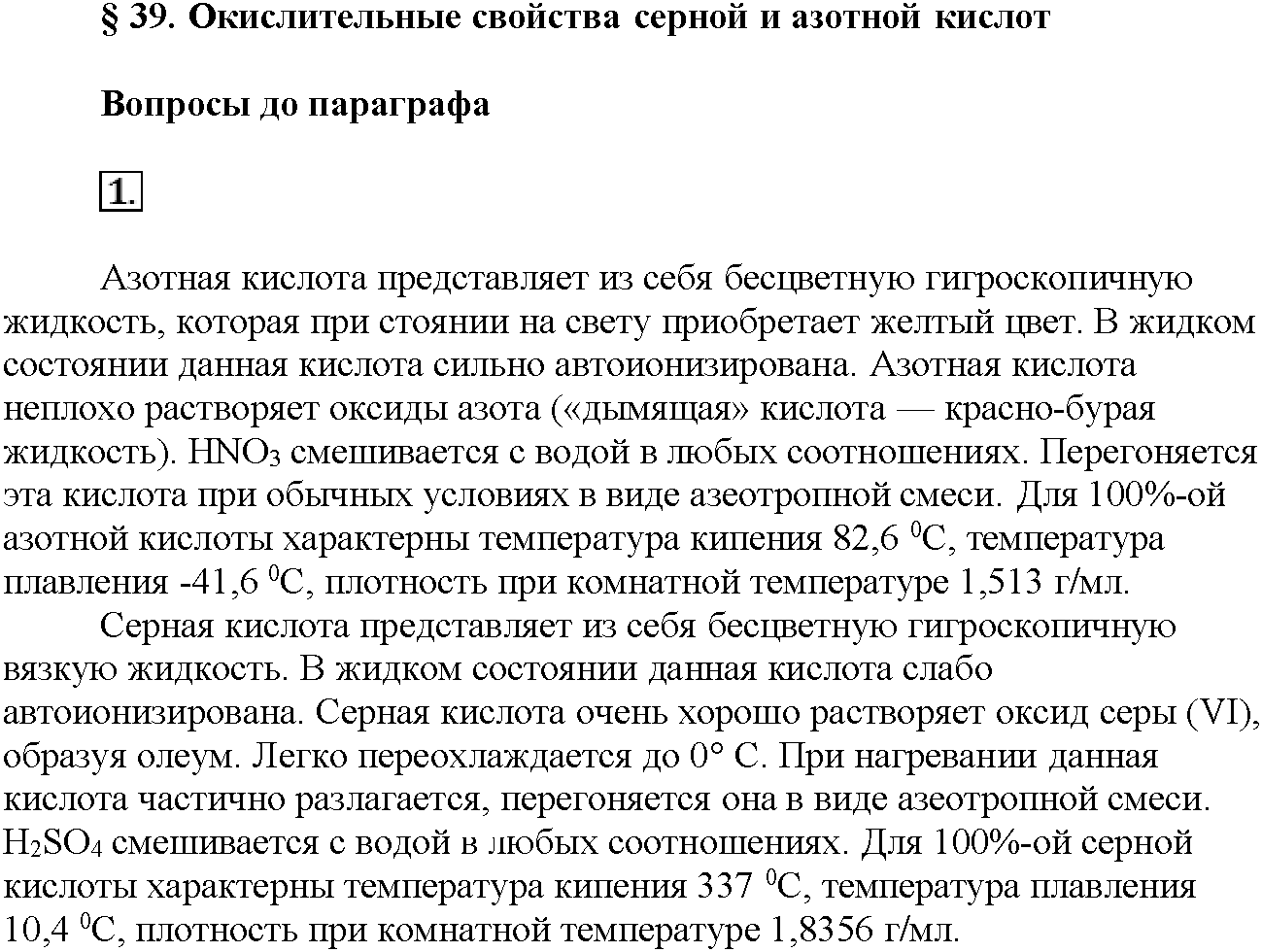 Глава седьмая. Неметаллы. §39. Вопросы до параграфа. Задание №1 — решение 1
